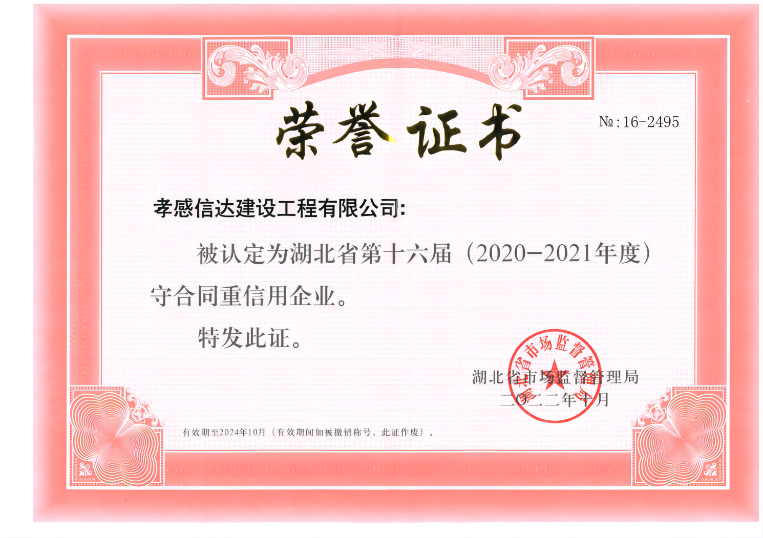 1709102718791440.png 湖北省第十六屆(2020-2021年度)守合同重信用(1).png