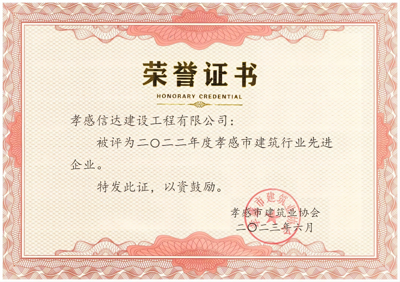 1709197098577185.jpg 2022年度孝感市建筑行業(yè)先進(jìn)企業(yè)(1).jpg